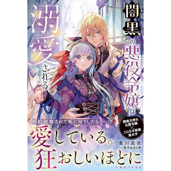 Amazon.co.jp: 虐げられた歌姫聖女、かつて助けた王子様に溺愛されてい